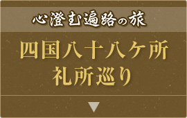 四国八十八ヶ所礼所巡り