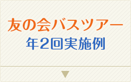 友の会バスツアー 年2回実施例