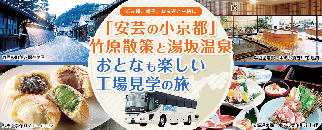 「安芸の小京都」竹原散策と湯坂温泉工場見学の旅